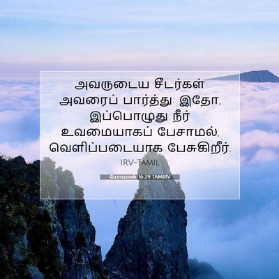 Picture 07 - யோவான் 16:29 TAMIRV - அவருடைய சீடர்கள் - Bible Verse Picture