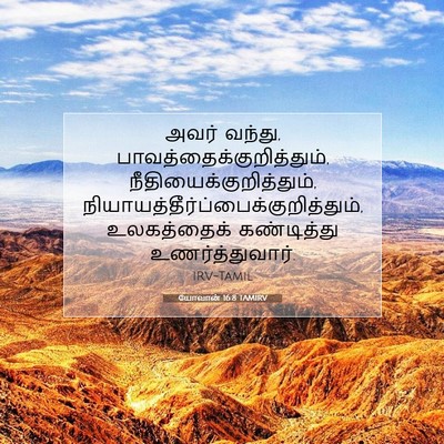 Picture 07 - யோவான் 16:8 TAMIRV - அவர் வந்து, - Bible Verse Picture