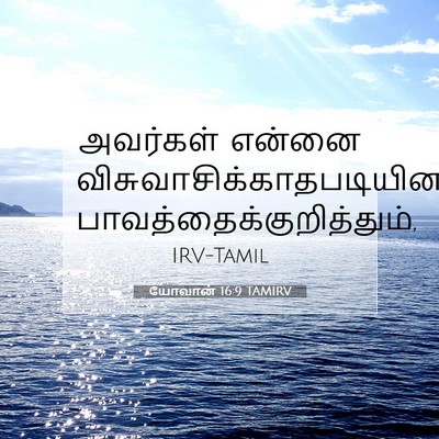 Picture 07 - யோவான் 16:9 TAMIRV - அவர்கள் என்னை - Bible Verse Picture