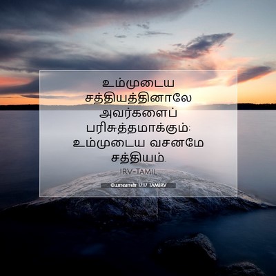 Picture 07 - யோவான் 17:17 TAMIRV - உம்முடைய - Bible Verse Picture