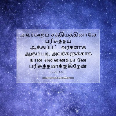 Picture 07 - யோவான் 17:19 TAMIRV - அவர்களும் - Bible Verse Picture
