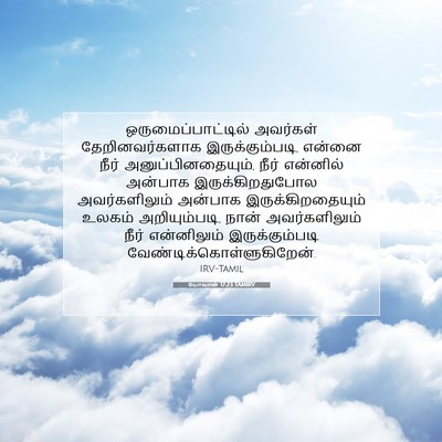 Picture 07 - யோவான் 17:23 TAMIRV - ஒருமைப்பாட்டில் - Bible Verse Picture