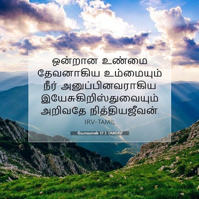 Picture 07 - யோவான் 17:3 TAMIRV - ஒன்றான உண்மை - Bible Verse Picture