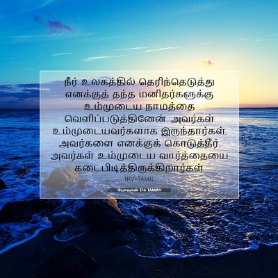 Picture 07 - யோவான் 17:6 TAMIRV - நீர் உலகத்தில் - Bible Verse Picture