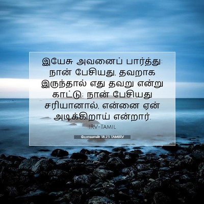 Picture 07 - யோவான் 18:23 TAMIRV - இயேசு அவனைப் - Bible Verse Picture