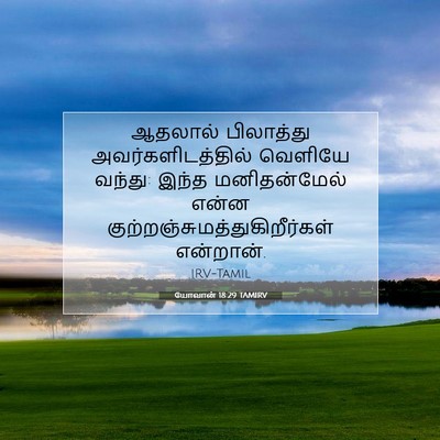 Picture 07 - யோவான் 18:29 TAMIRV - ஆதலால் பிலாத்து - Bible Verse Picture