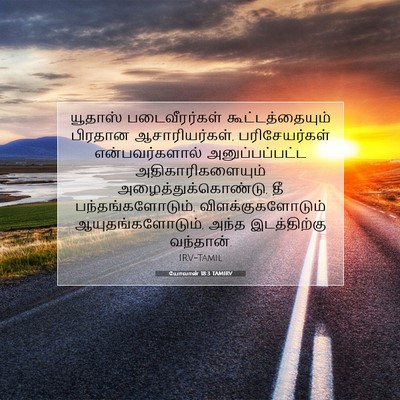 Picture 07 - யோவான் 18:3 TAMIRV - யூதாஸ் - Bible Verse Picture