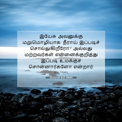 Picture 07 - யோவான் 18:34 TAMIRV - இயேசு அவனுக்கு - Bible Verse Picture