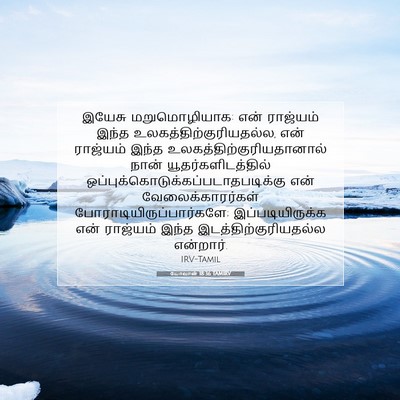 Picture 07 - யோவான் 18:36 TAMIRV - இயேசு மறுமொழியாக: - Bible Verse Picture