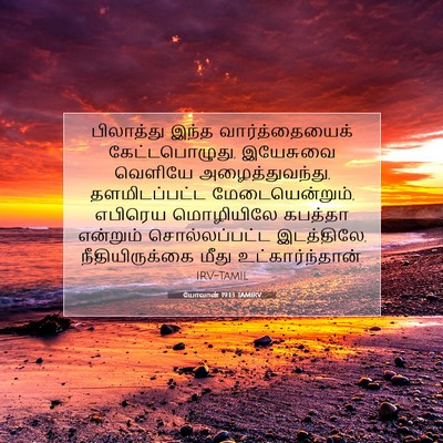 Picture 07 - யோவான் 19:13 TAMIRV - பிலாத்து இந்த - Bible Verse Picture