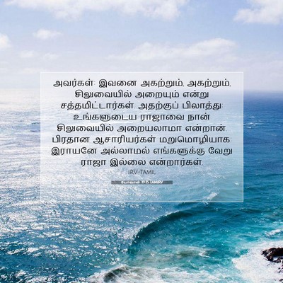 Picture 07 - யோவான் 19:15 TAMIRV - அவர்கள்: இவனை - Bible Verse Picture