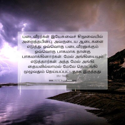 Picture 07 - யோவான் 19:23 TAMIRV - படைவீரர்கள் - Bible Verse Picture