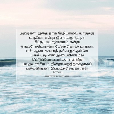 Picture 07 - யோவான் 19:24 TAMIRV - அவர்கள்: இதை நாம் - Bible Verse Picture