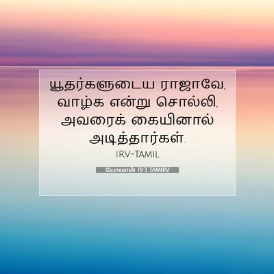Picture 07 - யோவான் 19:3 TAMIRV - யூதர்களுடைய - Bible Verse Picture
