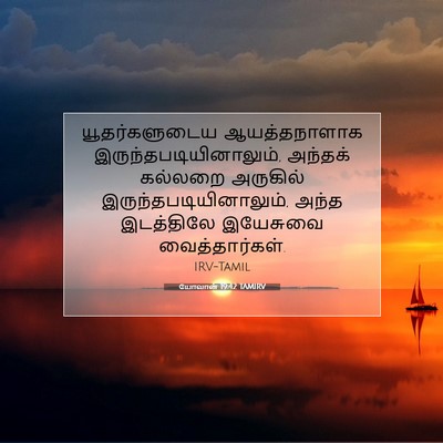 Picture 07 - யோவான் 19:42 TAMIRV - யூதர்களுடைய - Bible Verse Picture
