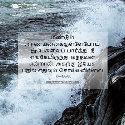 Picture 07 - யோவான் 19:9 TAMIRV - மீண்டும் - Bible Verse Picture