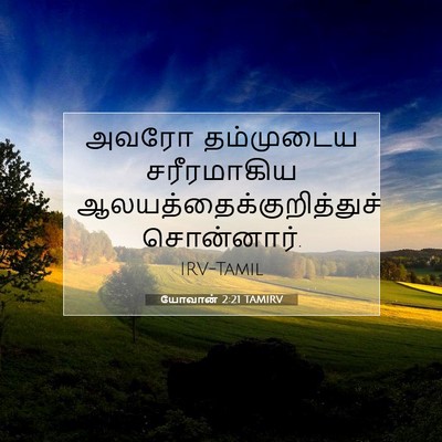 Picture 07 - யோவான் 2:21 TAMIRV - அவரோ தம்முடைய - Bible Verse Picture