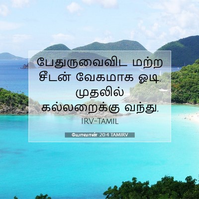 Picture 07 - யோவான் 20:4 TAMIRV - பேதுருவைவிட மற்ற - Bible Verse Picture