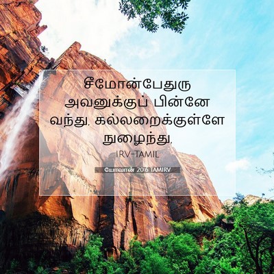 Picture 07 - யோவான் 20:6 TAMIRV - சீமோன்பேதுரு - Bible Verse Picture