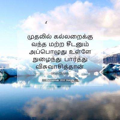 Picture 07 - யோவான் 20:8 TAMIRV - முதலில் - Bible Verse Picture