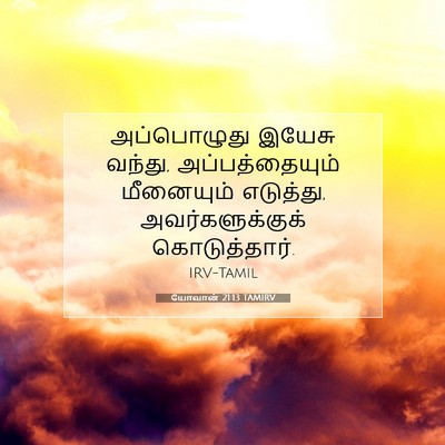 Picture 07 - யோவான் 21:13 TAMIRV - அப்பொழுது இயேசு - Bible Verse Picture