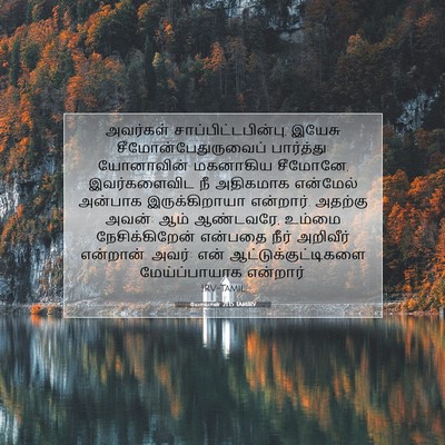 Picture 07 - யோவான் 21:15 TAMIRV - அவர்கள் - Bible Verse Picture