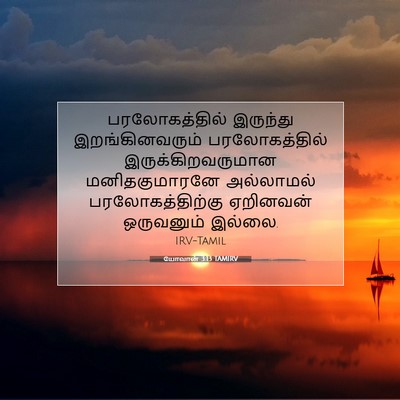 Picture 07 - யோவான் 3:13 TAMIRV - பரலோகத்தில் - Bible Verse Picture