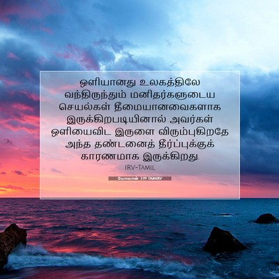 Picture 07 - யோவான் 3:19 TAMIRV - ஒளியானது - Bible Verse Picture