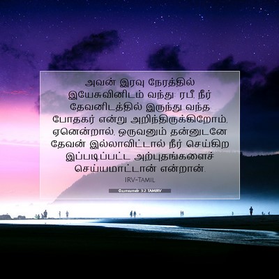 Picture 07 - யோவான் 3:2 TAMIRV - அவன் இரவு - Bible Verse Picture