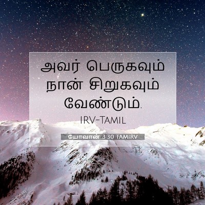 Picture 07 - யோவான் 3:30 TAMIRV - அவர் பெருகவும் - Bible Verse Picture
