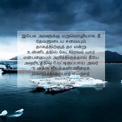 Picture 07 - யோவான் 4:10 TAMIRV - இயேசு அவளுக்கு - Bible Verse Picture
