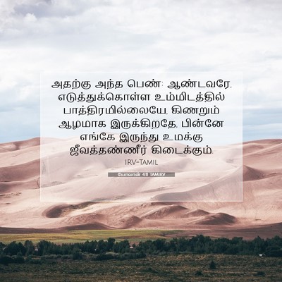 Picture 07 - யோவான் 4:11 TAMIRV - அதற்கு அந்த பெண்: - Bible Verse Picture