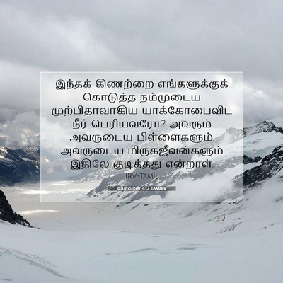 Picture 07 - யோவான் 4:12 TAMIRV - இந்தக் கிணற்றை - Bible Verse Picture