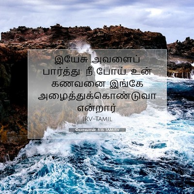 Picture 07 - யோவான் 4:16 TAMIRV - இயேசு அவளைப் - Bible Verse Picture