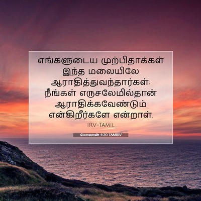 Picture 07 - யோவான் 4:20 TAMIRV - எங்களுடைய - Bible Verse Picture