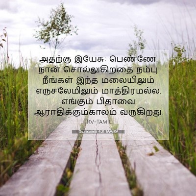 Picture 07 - யோவான் 4:21 TAMIRV - அதற்கு இயேசு: - Bible Verse Picture