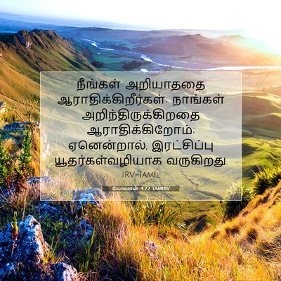 Picture 07 - யோவான் 4:22 TAMIRV - நீங்கள் அறியாததை - Bible Verse Picture