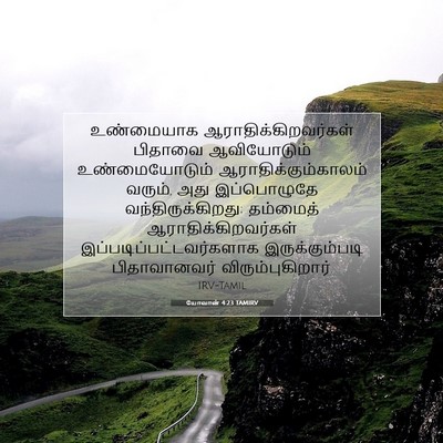 Picture 07 - யோவான் 4:23 TAMIRV - உண்மையாக - Bible Verse Picture