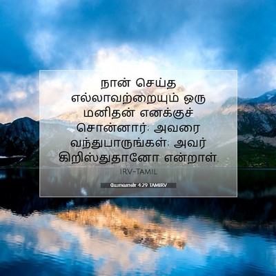 Picture 07 - யோவான் 4:29 TAMIRV - நான் செய்த - Bible Verse Picture