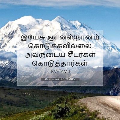 Picture 07 - யோவான் 4:3 TAMIRV - இயேசு ஞானஸ்நானம் - Bible Verse Picture