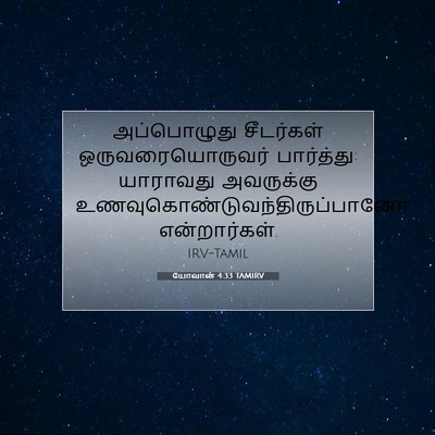 Picture 07 - யோவான் 4:33 TAMIRV - அப்பொழுது - Bible Verse Picture