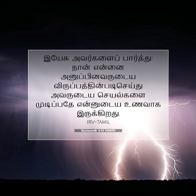 Picture 07 - யோவான் 4:34 TAMIRV - இயேசு அவர்களைப் - Bible Verse Picture