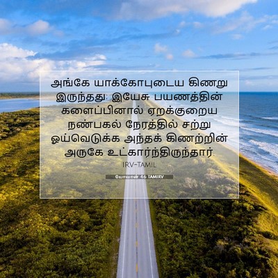 Picture 07 - யோவான் 4:6 TAMIRV - அங்கே யாக்கோபுடைய - Bible Verse Picture