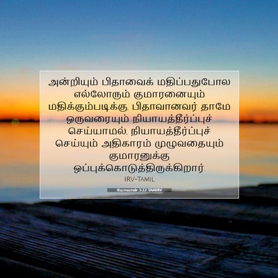 Picture 07 - யோவான் 5:22 TAMIRV - அன்றியும் - Bible Verse Picture