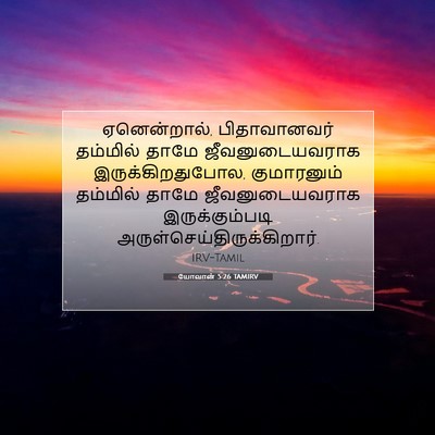 Picture 07 - யோவான் 5:26 TAMIRV - ஏனென்றால், - Bible Verse Picture