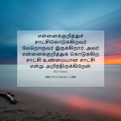 Picture 07 - யோவான் 5:32 TAMIRV -  - Bible Verse Picture