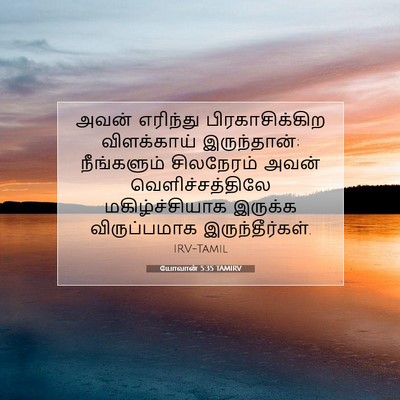 Picture 07 - யோவான் 5:35 TAMIRV - அவன் எரிந்து - Bible Verse Picture