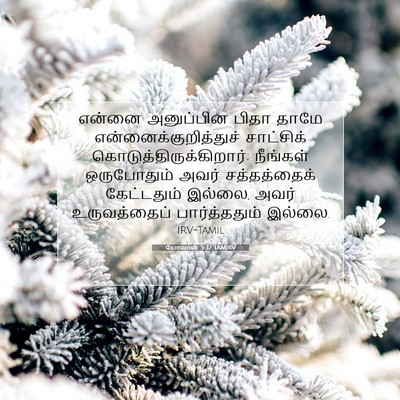 Picture 07 - யோவான் 5:37 TAMIRV - என்னை அனுப்பின - Bible Verse Picture