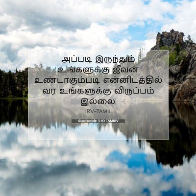 Picture 07 - யோவான் 5:40 TAMIRV - அப்படி இருந்தும் - Bible Verse Picture