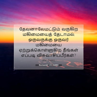 Picture 07 - யோவான் 5:44 TAMIRV - தேவனாலேமட்டும் - Bible Verse Picture